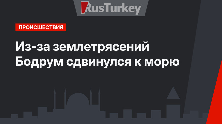 Из-за землетрясений Бодрум сдвинулся к морю