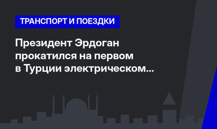 Президент Эрдоган прокатился на первом в Турции электрическом автобусе