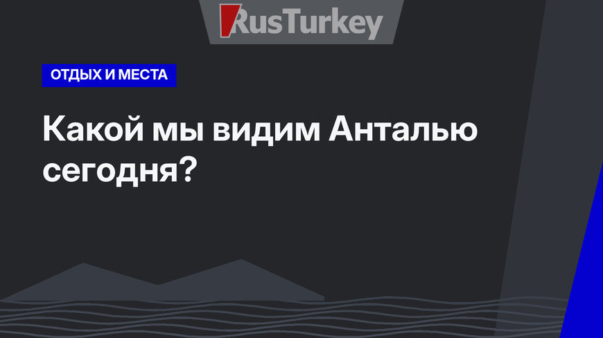 Какой мы видим Анталью сегодня?