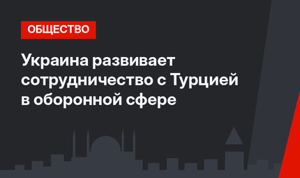 Украина развивает сотрудничество с Турцией в оборонной сфере