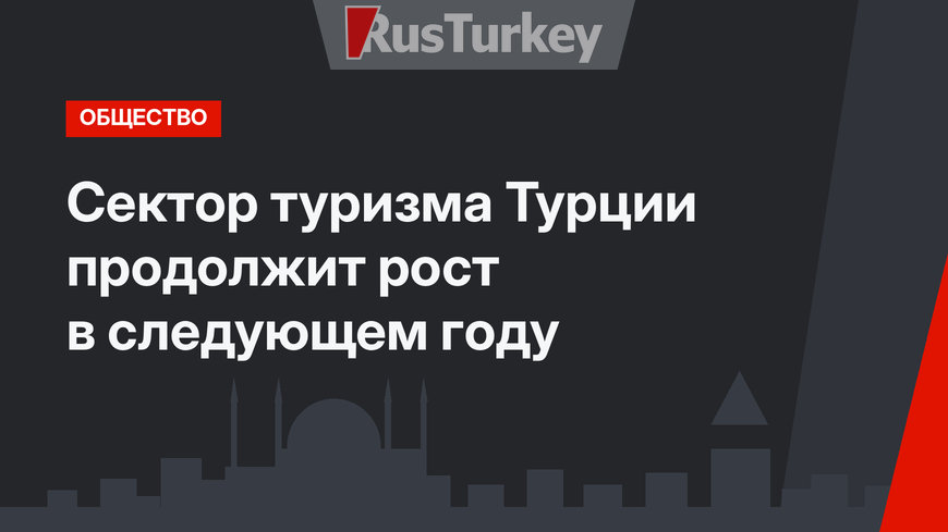 Сектор туризма Турции продолжит рост в следующем году