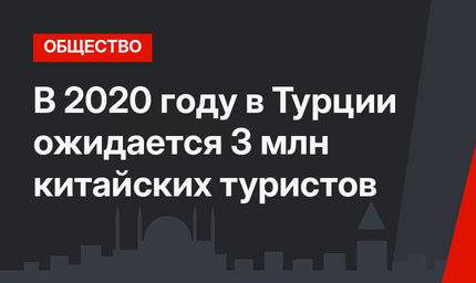 В 2020 году в Турции ожидается  3 млн китайских туристов