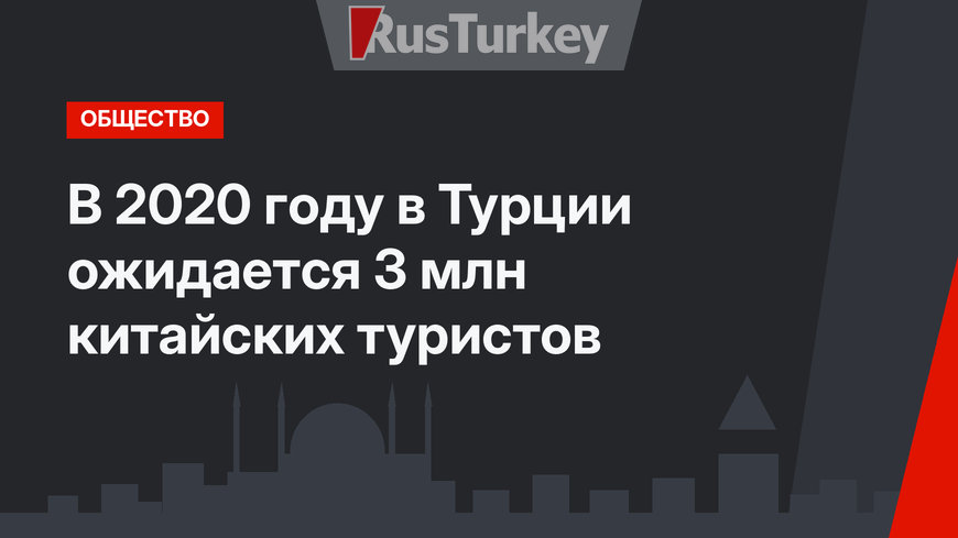 В 2020 году в Турции ожидается  3 млн китайских туристов