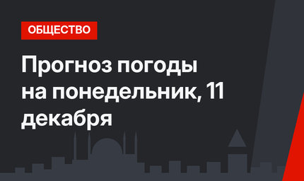 Прогноз погоды на понедельник, 11 декабря