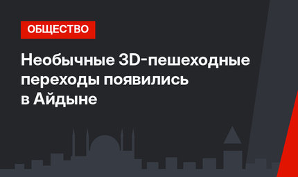 Необычные 3D-пешеходные переходы появились в Айдыне