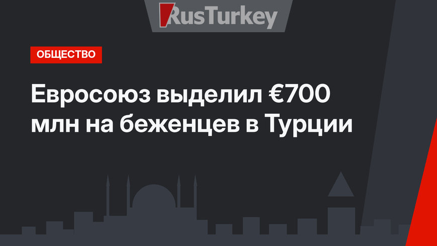 Евросоюз выделил €700 млн на беженцев в Турции