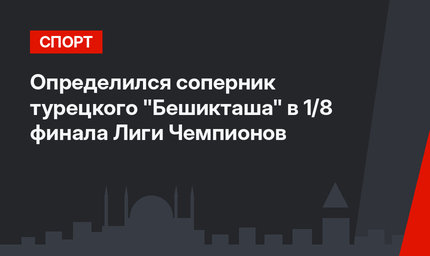 Определился соперник турецкого "Бешикташа" в 1/8 финала Лиги Чемпионов