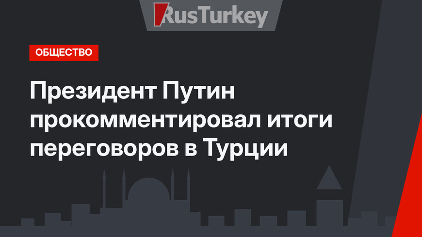 Президент Путин прокомментировал итоги переговоров в Турции
