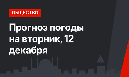 Прогноз погоды на вторник, 12 декабря