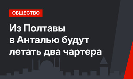 Из Полтавы в Анталью будут летать два чартера