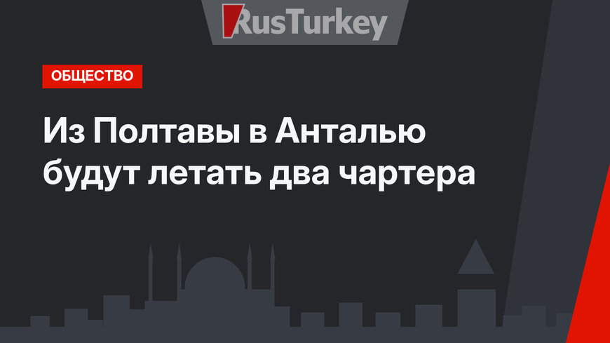 Из Полтавы в Анталью будут летать два чартера