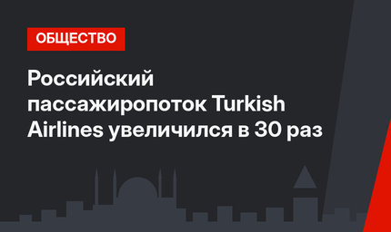 Российский пассажиропоток Turkish Airlines увеличился в 30 раз