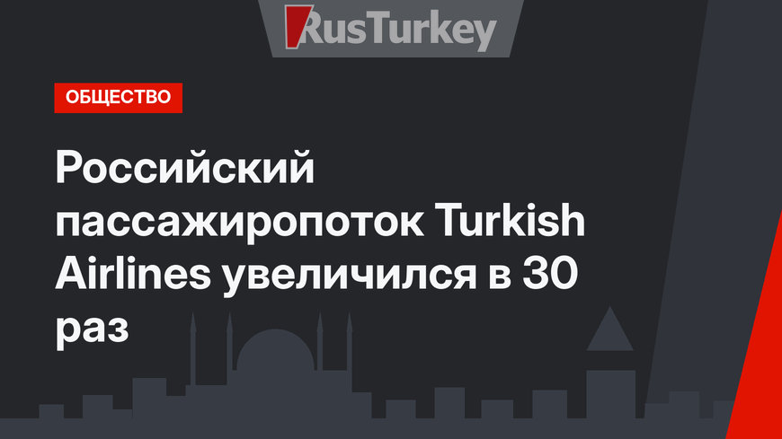 Российский пассажиропоток Turkish Airlines увеличился в 30 раз