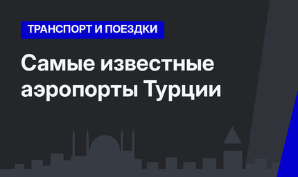 Самые известные аэропорты Турции