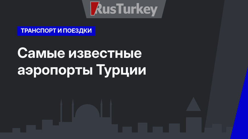 Самые известные аэропорты Турции