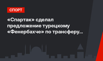 «Спартак» сделал предложение турецкому «Фенербахче» по трансферу Нойштедтера