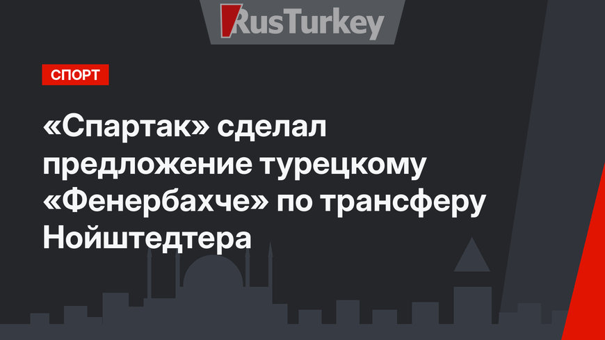 «Спартак» сделал предложение турецкому «Фенербахче» по трансферу Нойштедтера