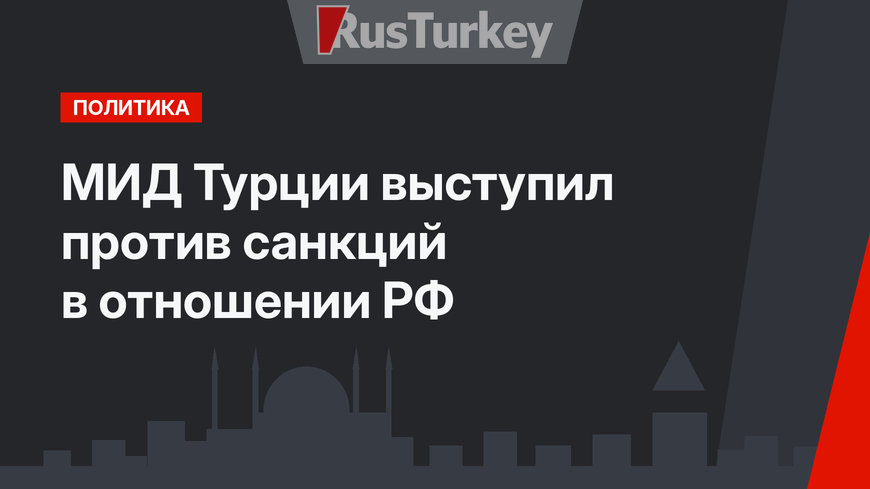 МИД Турции выступил против санкций в отношении РФ