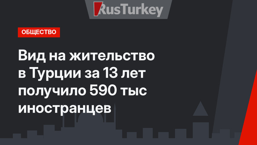 Вид на жительство в Турции за 13 лет получило 590 тыс иностранцев