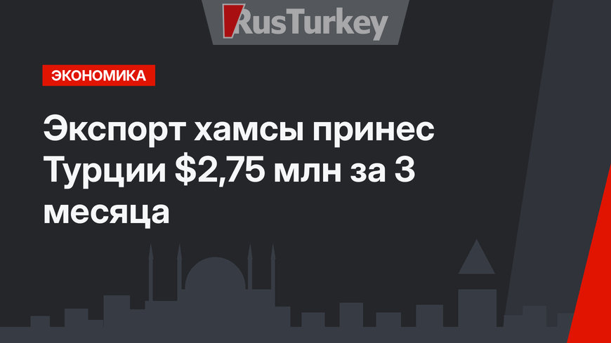Экспорт хамсы принес Турции $2,75 млн за 3 месяца