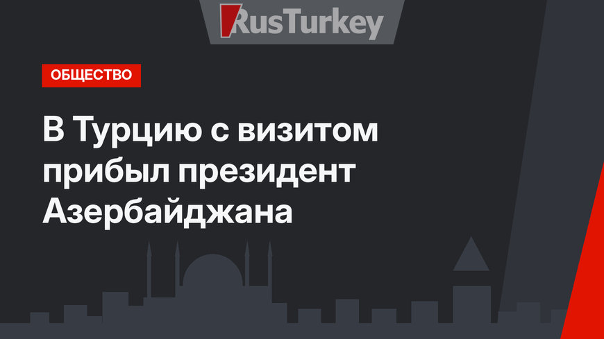 В Турцию с визитом прибыл президент Азербайджана