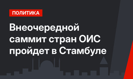 Внеочередной саммит стран ОИС пройдет в Стамбуле