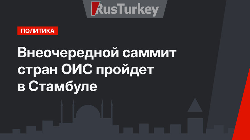 Внеочередной саммит стран ОИС пройдет в Стамбуле