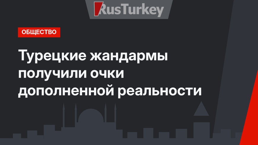 Турецкие жандармы получили очки дополненной реальности