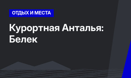Курортная Анталья: Белек