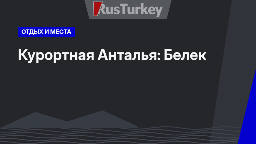 Курортная Анталья: Белек