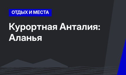 Курортная Анталия: Аланья