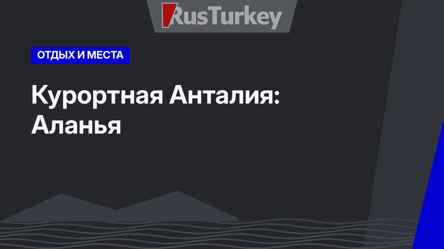 Курортная Анталия: Аланья