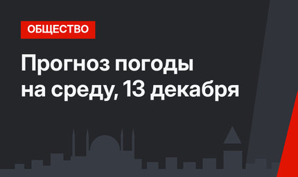 Прогноз погоды на среду, 13 декабря