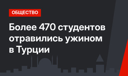 Более 470 студентов отравились ужином в Турции 