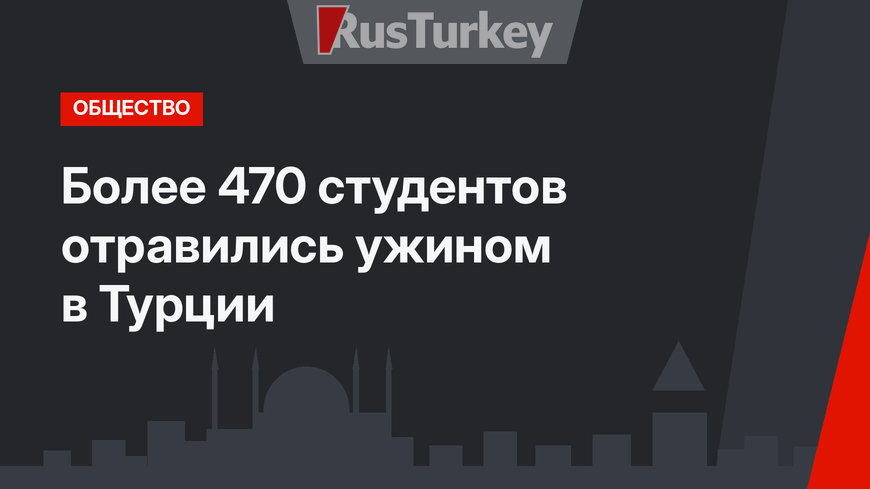 Более 470 студентов отравились ужином в Турции 