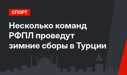 Несколько команд РФПЛ проведут зимние сборы в Турции
