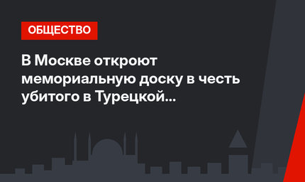 В Москве откроют мемориальную доску в честь убитого в Турецкой Республике посла Карлова
