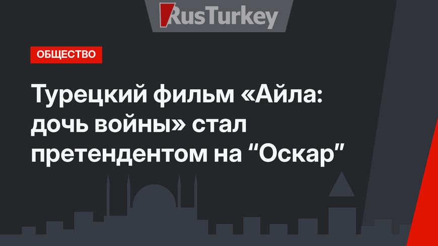 Турецкий фильм «Айла: дочь войны» стал претендентом на “Оскар”