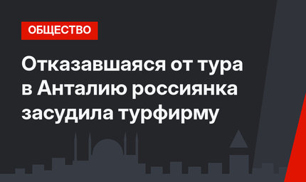 Отказавшаяся от тура в Анталию россиянка засудила турфирму