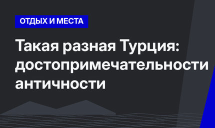 Такая разная Турция: достопримечательности античности