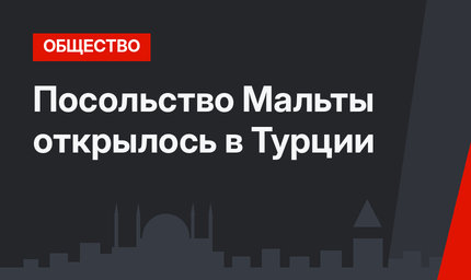 Посольство Мальты открылось в Турции