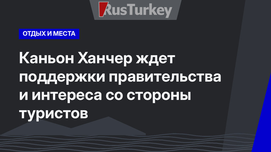 Каньон Ханчер ждет поддержки правительства и интереса со стороны туристов