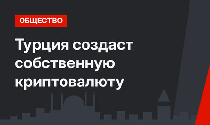 Турция создаст собственную криптовалюту
