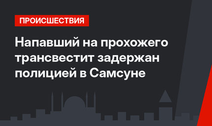 Напавший на прохожего трансвестит задержан полицией в Самсуне