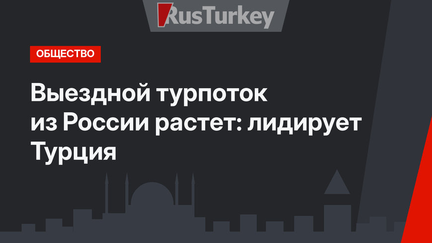 Выездной турпоток из России растет: лидирует Турция