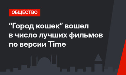 “Город кошек” вошел в число лучших фильмов по версии Timе
