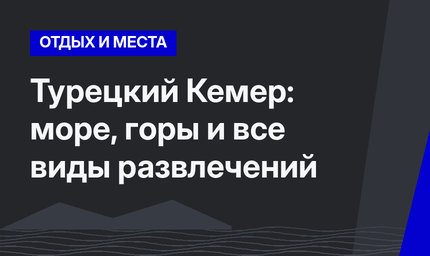 Турецкий Кемер: море, горы и все виды развлечений
