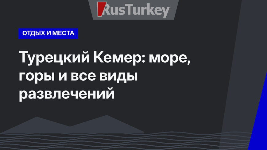 Турецкий Кемер: море, горы и все виды развлечений