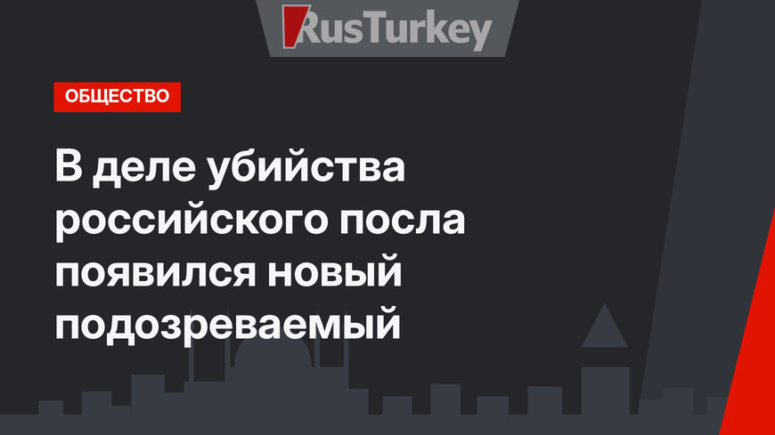 В деле убийства российского посла появился новый подозреваемый