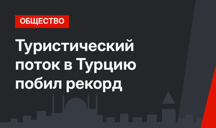 Туристический поток в Турцию побил рекорд
